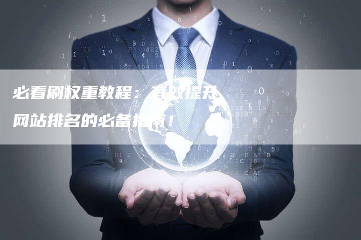 必看刷权重教程：有效提升网站排名的必备指南！