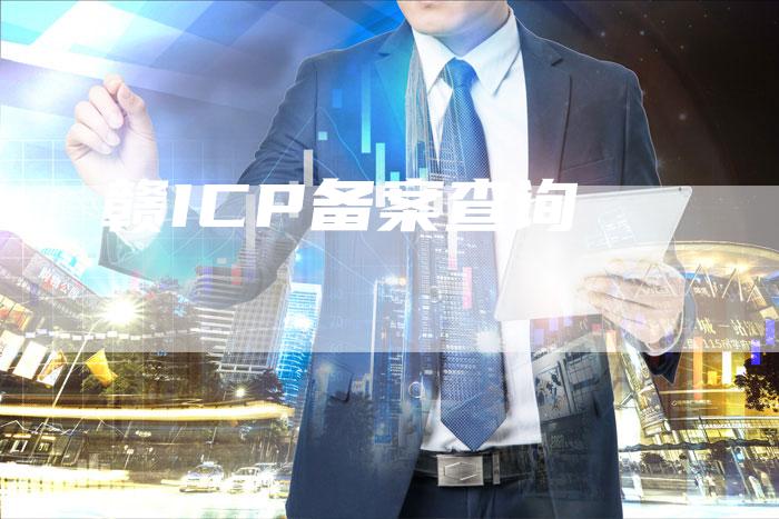 赣ICP备案查询