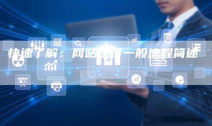 快速了解：网站建设一般流程简述