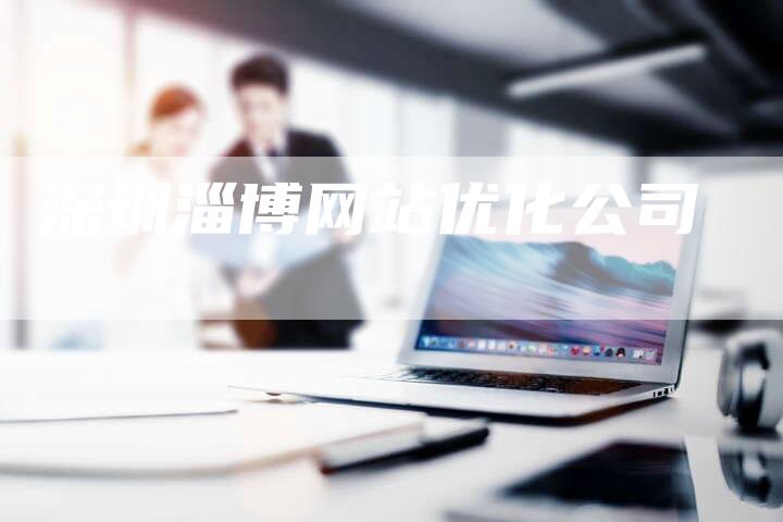 深圳淄博网站优化公司