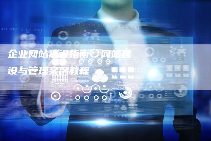 企业网站建设指南：网站建设与管理案例教程