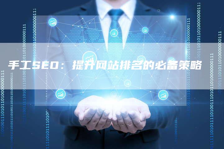 手工SEO：提升网站排名的必备策略