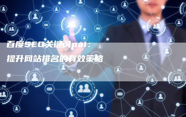 百度SEO关键词pai：提升网站排名的有效策略