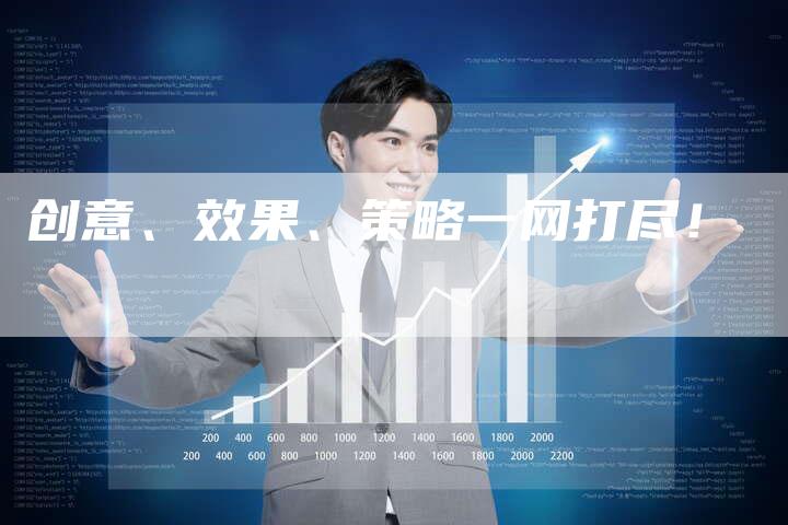 创意、效果、策略一网打尽！