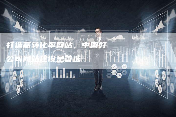 打造高转化率网站，中国好公司网站建设是首选