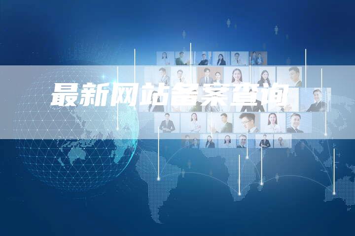 最新网站备案查询