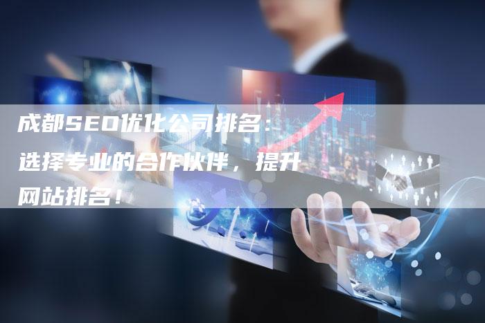 成都SEO优化公司排名：选择专业的合作伙伴，提升网站排名！