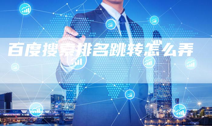 百度搜索排名跳转怎么弄