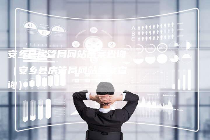 安乡县房管局网站备案查询（安乡县房管局网站备案查询）