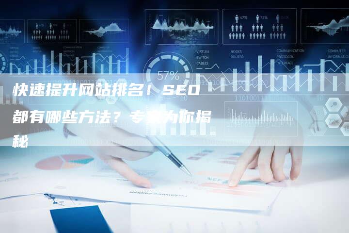 快速提升网站排名！SEO都有哪些方法？专家为你揭秘