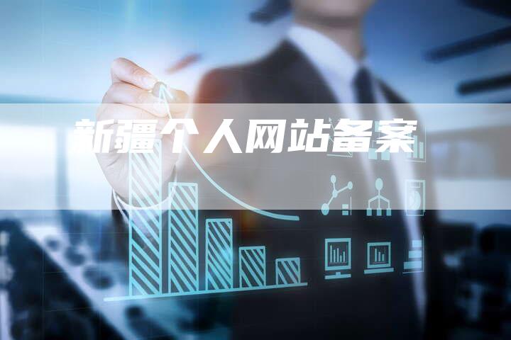 新疆个人网站备案