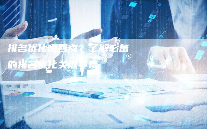 排名优化哪四点？了解必备的排名优化关键要素