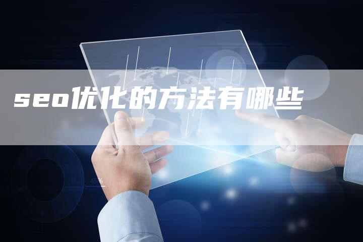 seo优化的方法有哪些