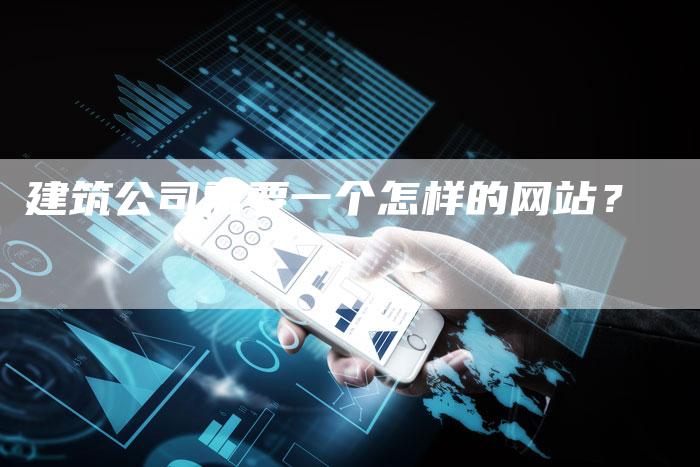 建筑公司需要一个怎样的网站？