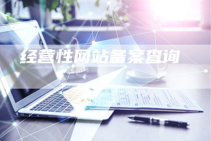 经营性网站备案查询
