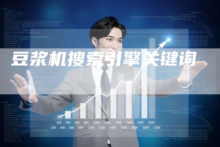 豆浆机搜索引擎关键词