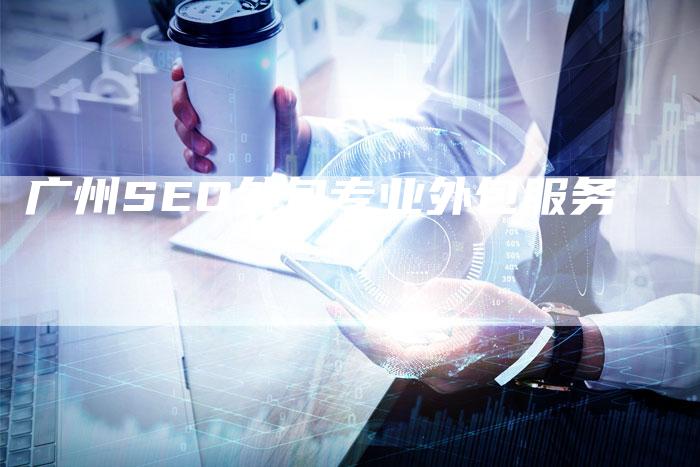 广州SEO外包专业外包服务
