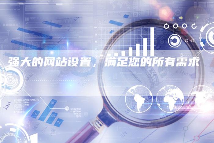 强大的网站设置，满足您的所有需求