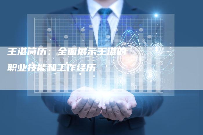 王湛简历：全面展示王湛的职业技能和工作经历