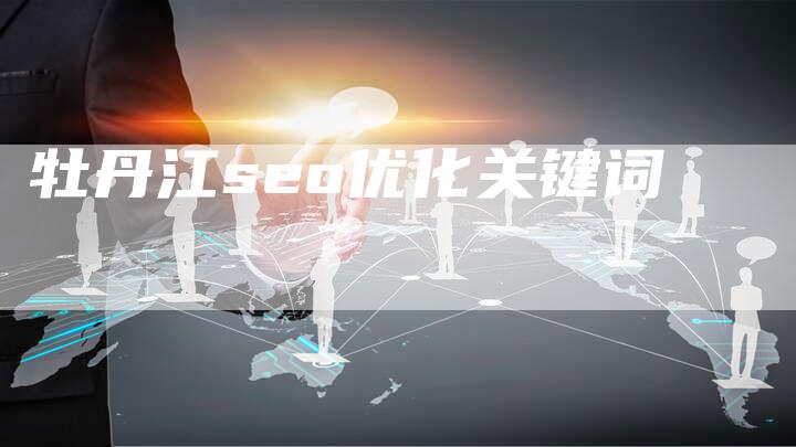 牡丹江seo优化关键词
