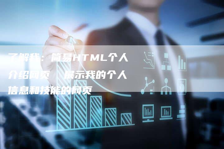 了解我：简易HTML个人介绍网页  展示我的个人信息和技能的网页