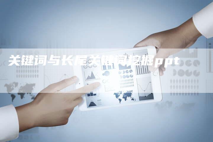 关键词与长尾关键词挖掘ppt