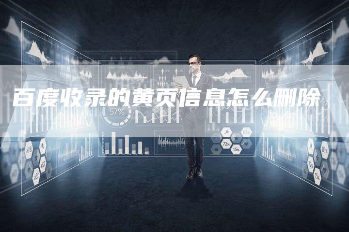 百度收录的黄页信息怎么删除