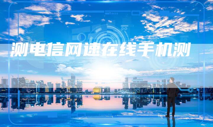 测电信网速在线手机测
