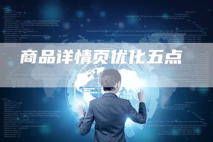 商品详情页优化五点