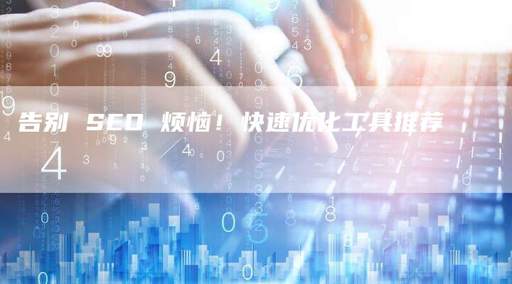 告别 SEO 烦恼！快速优化工具推荐