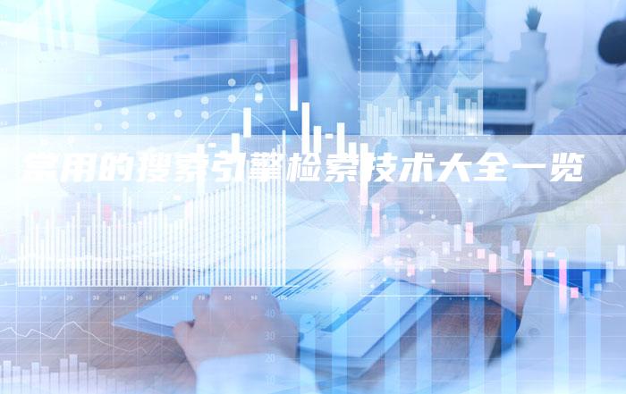 常用的搜索引擎检索技术大全一览