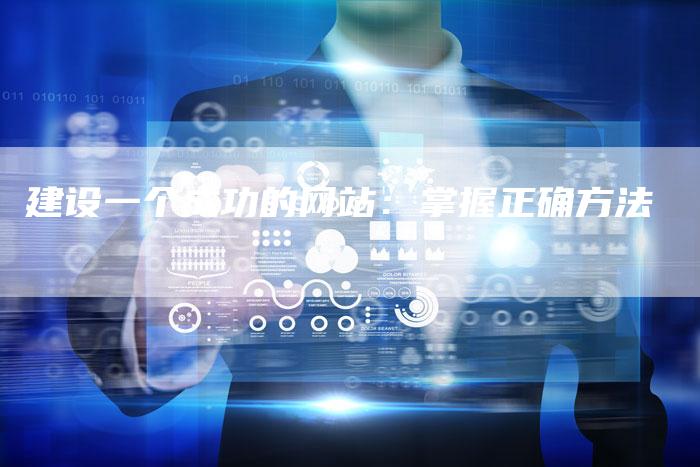 建设一个成功的网站：掌握正确方法