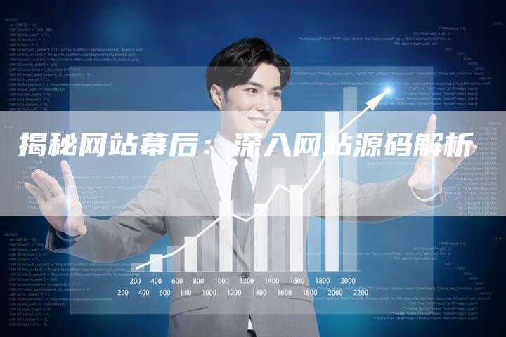 揭秘网站幕后：深入网站源码解析