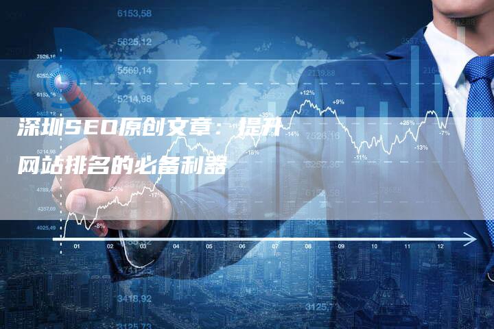 深圳SEO原创文章：提升网站排名的必备利器