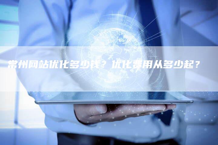 常州网站优化多少钱？优化费用从多少起？