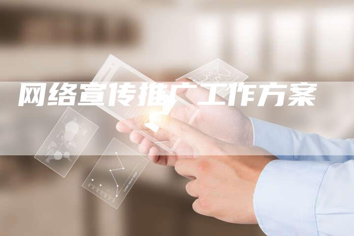 网络宣传推广工作方案