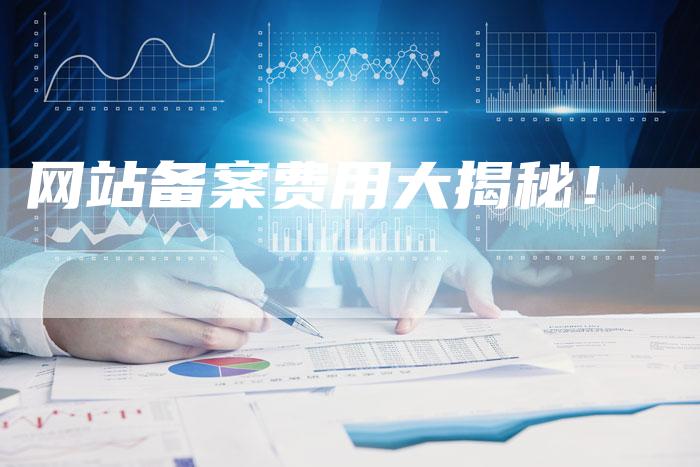 网站备案费用大揭秘！