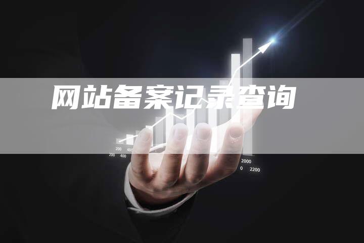 网站备案记录查询