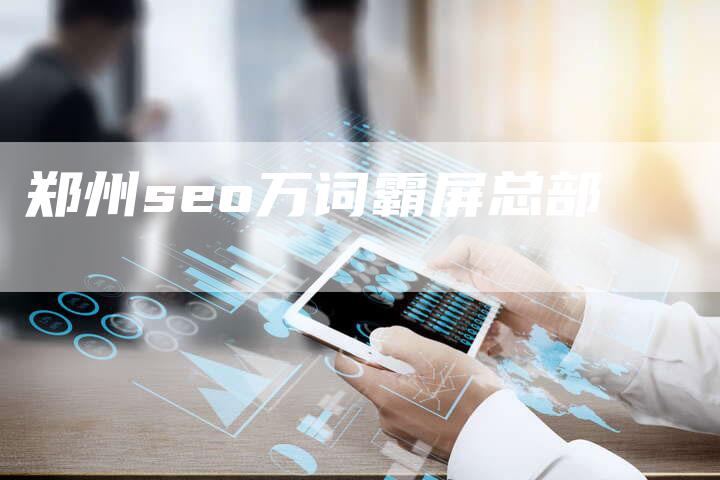 郑州seo万词霸屏总部