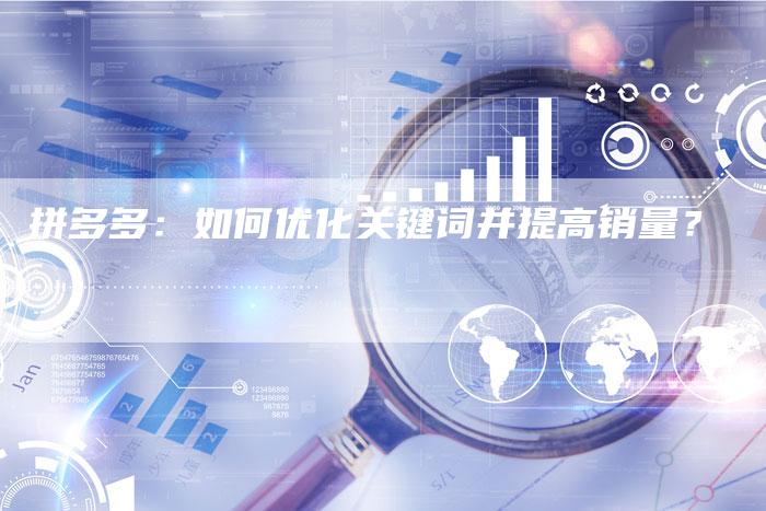 拼多多：如何优化关键词并提高销量？