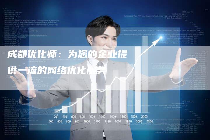 成都优化师：为您的企业提供一流的网络优化服务