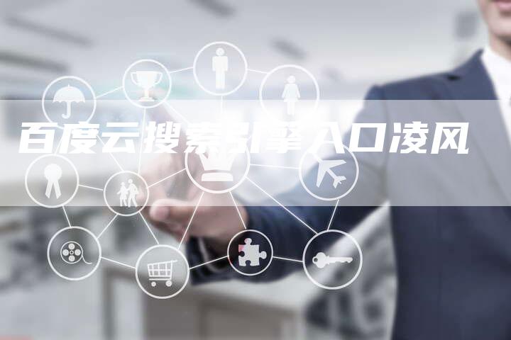 百度云搜索引擎入口凌风