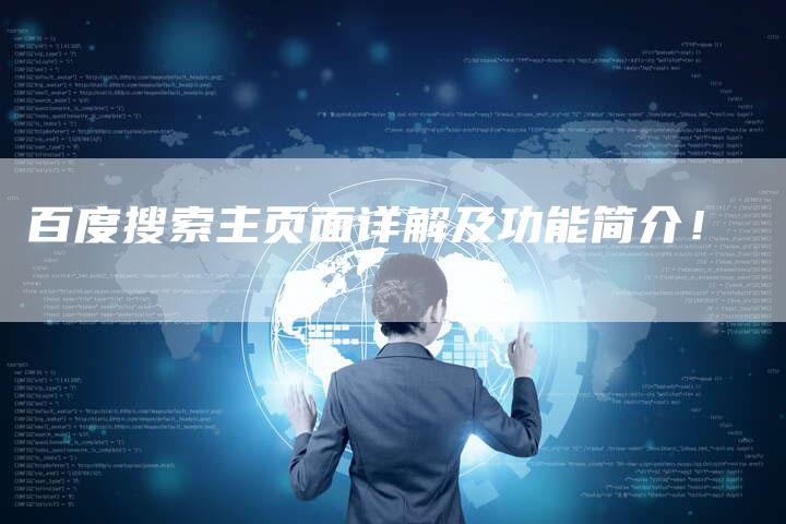 百度搜索主页面详解及功能简介！