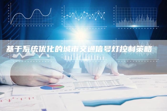 基于系统优化的城市交通信号灯控制策略