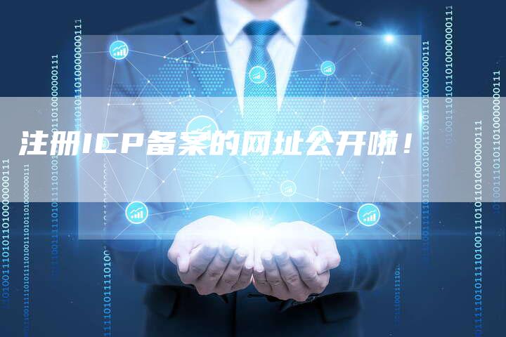 注册ICP备案的网址公开啦！
