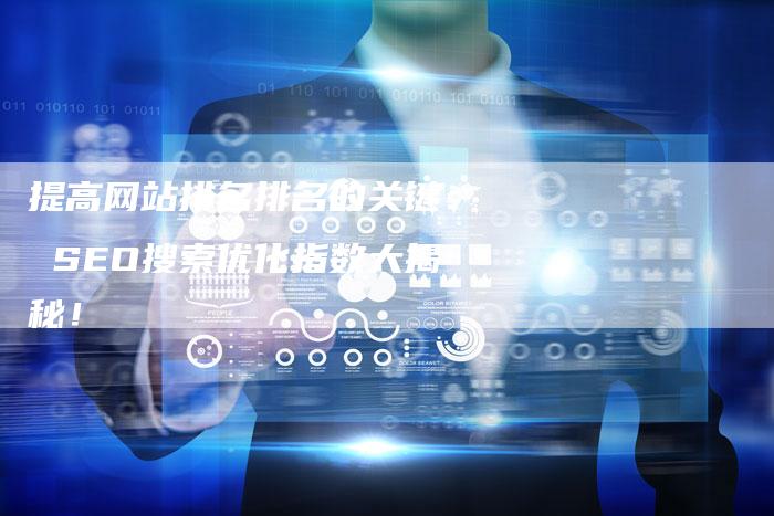 提高网站排名排名的关键： SEO搜索优化指数大揭秘！