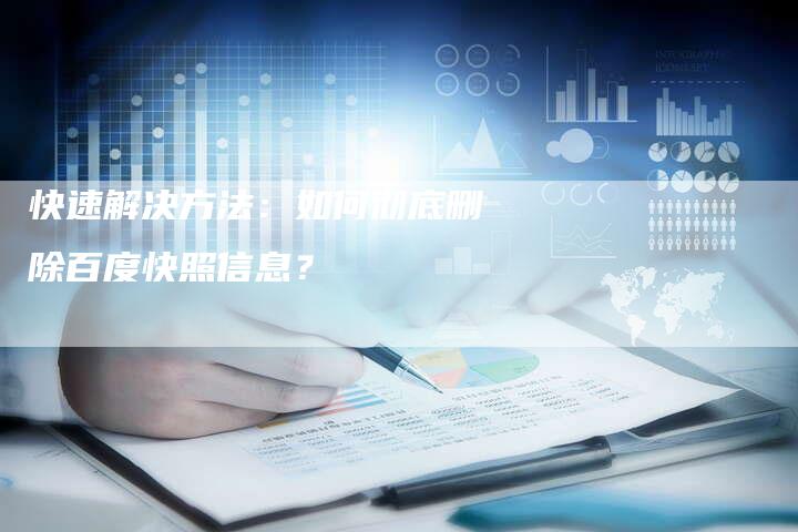 快速解决方法：如何彻底删除百度快照信息？