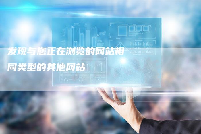 发现与您正在浏览的网站相同类型的其他网站
