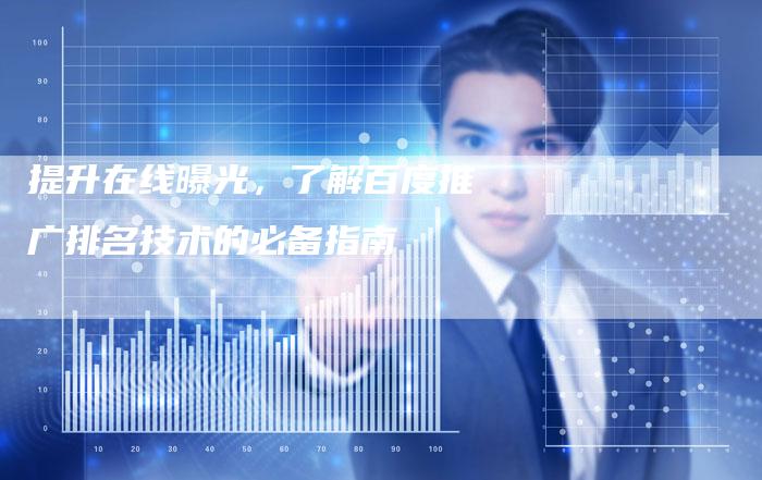 提升在线曝光，了解百度推广排名技术的必备指南