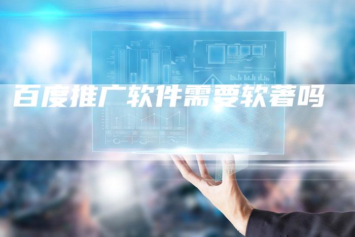 百度推广软件需要软著吗